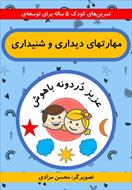 کتاب توسعه مهارت های دیداری و نوشتاری کودکان 5 ساله